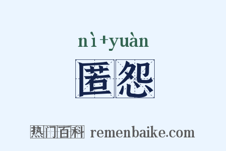匿怨是什么意思的图片